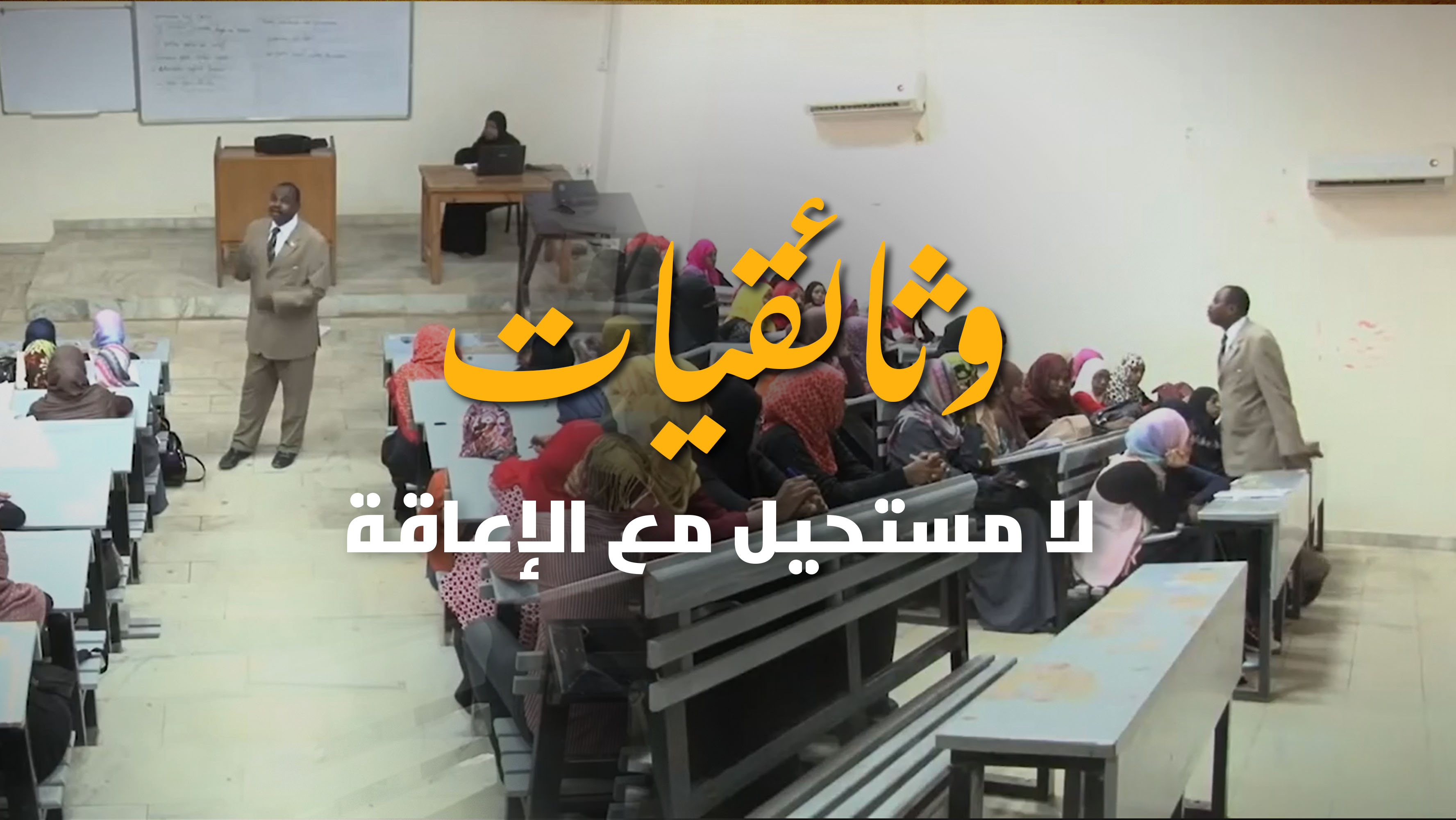 لا مستحيل مع الإعاقة